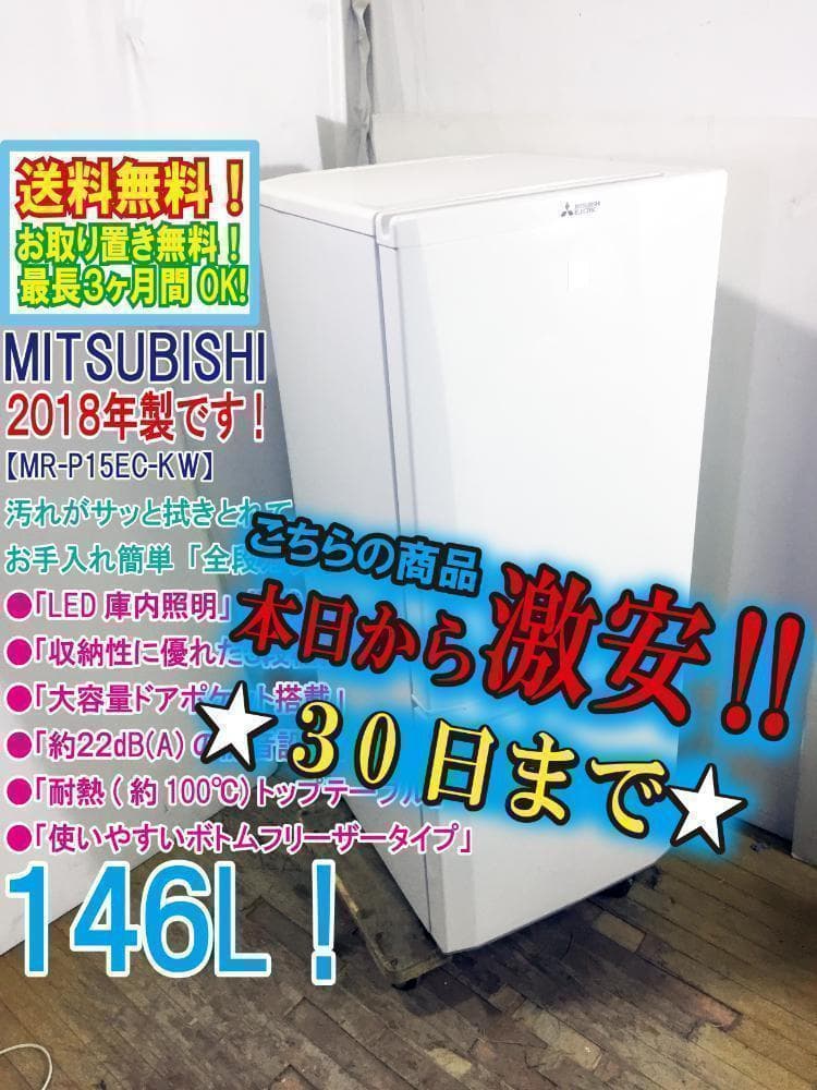 ☆2018☆美品 中古☆三菱 146L 冷蔵庫【MR-P15EC-KW】Q242 - メルカリ