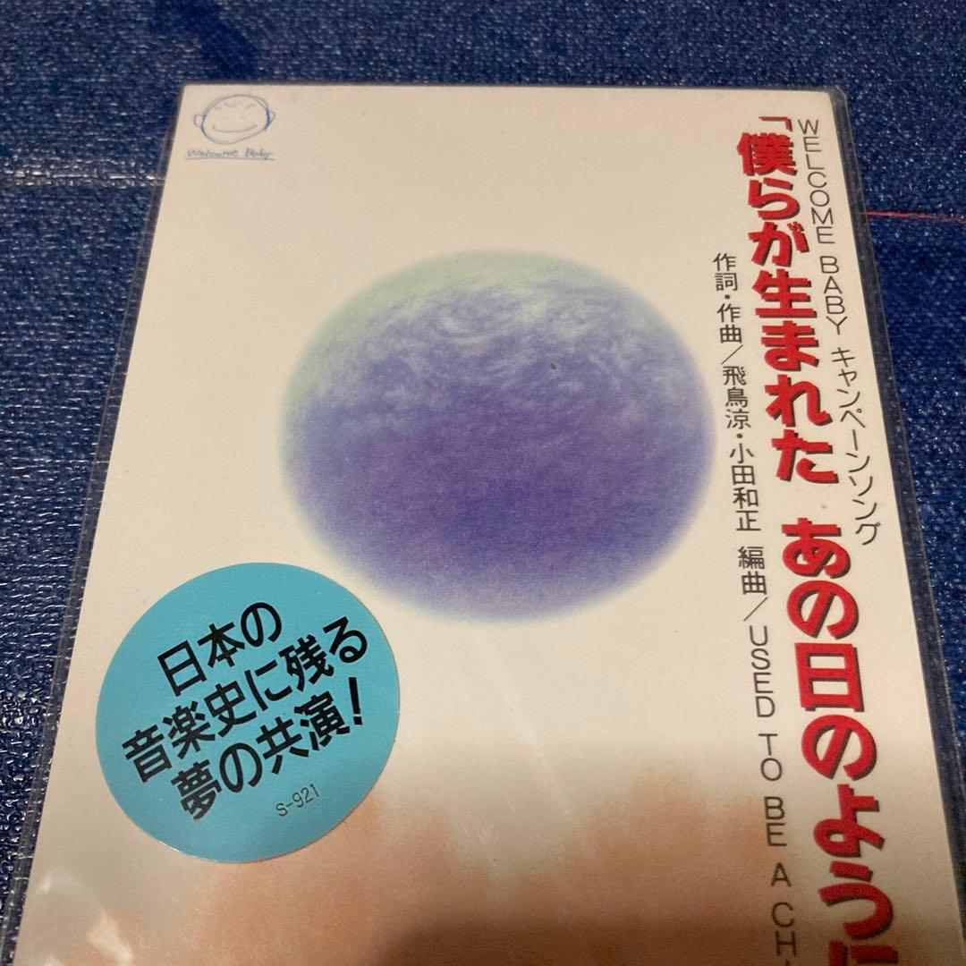 USED toBE child 小田和正　飛鳥涼　他　8センチ8cmシングルCD