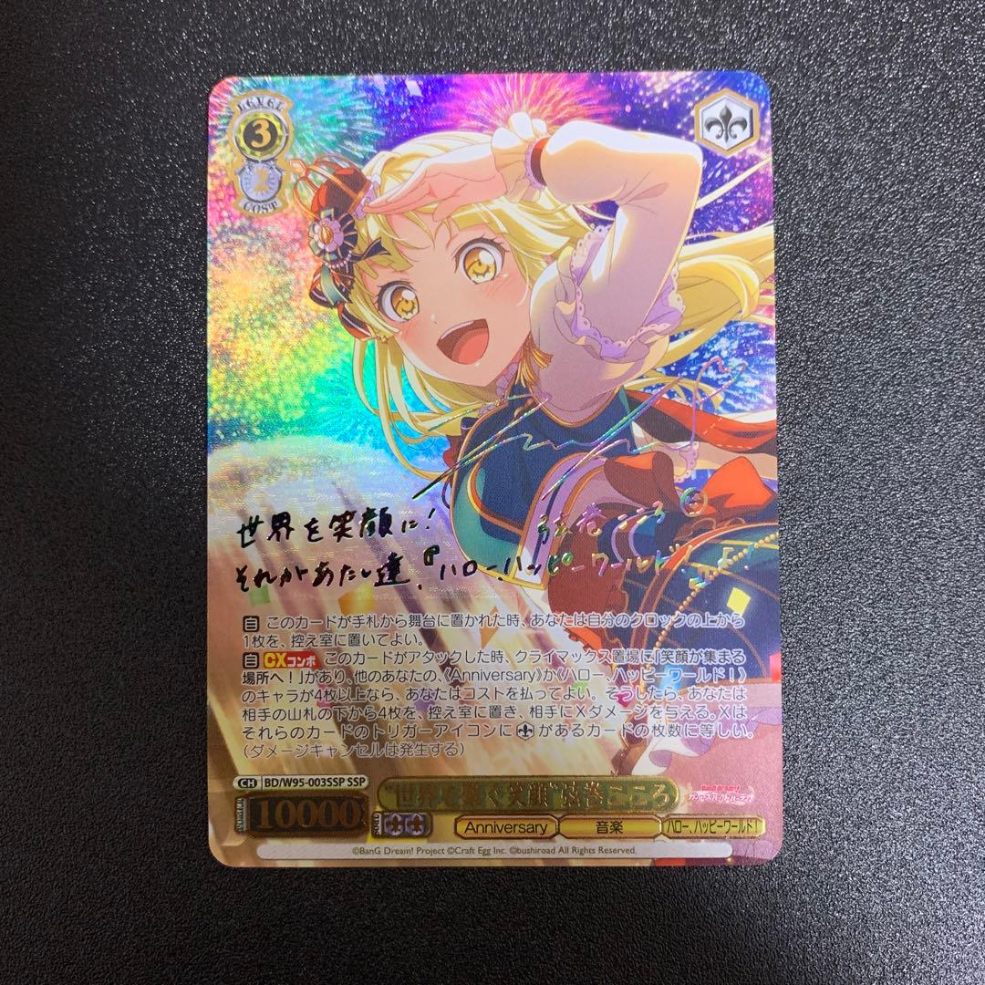 ヴァイスシュヴァルツ バンドリ 世界を繋ぐ笑顔 弦巻こころ SSP サイン