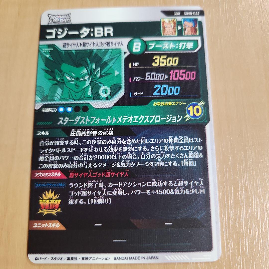 ドラゴンボールスーパーダイバーズ SDV8-044 ゴジータ:BR GDR - メルカリ