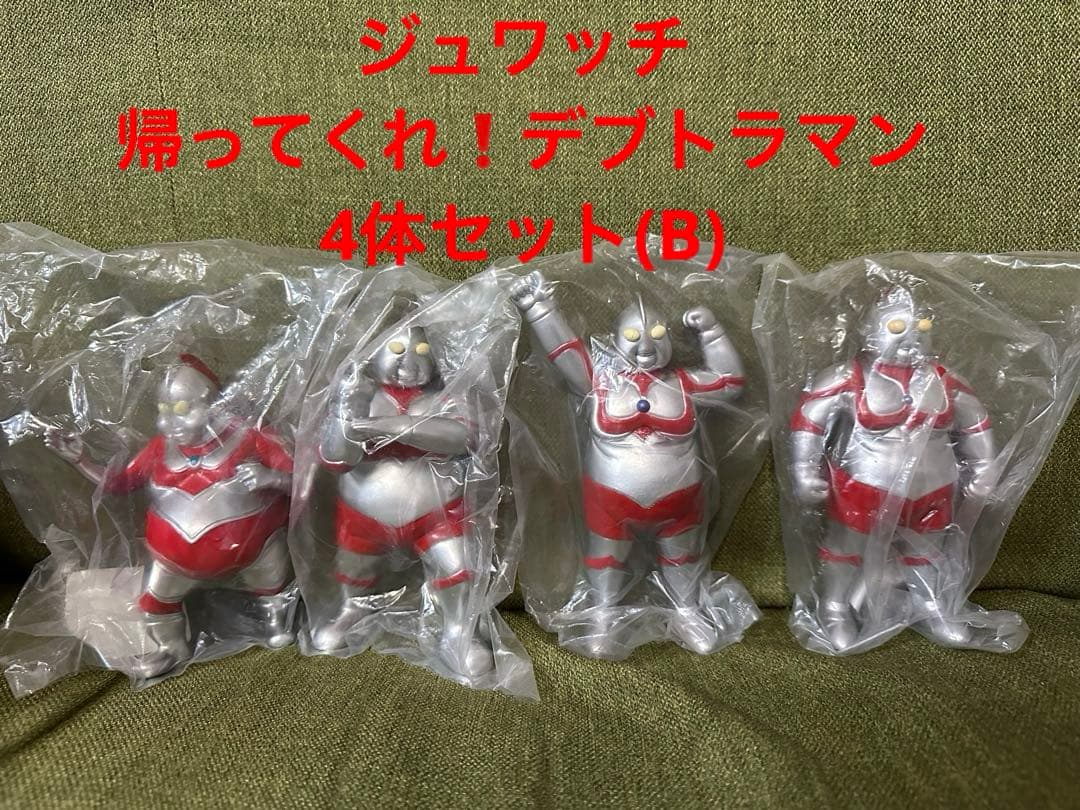 帰ってくれ！デブトラマン(ファットラマン)フィギュア 4体セット(B) 帰ってくるなデブトラマン ( ファットラマン ) フィギュア 4体セット