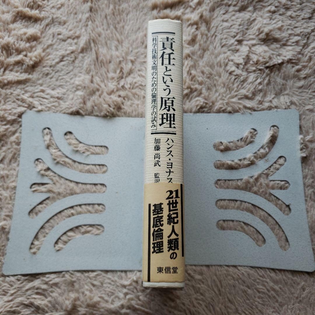 責任という原理 科学技術文明のための倫理学の試み