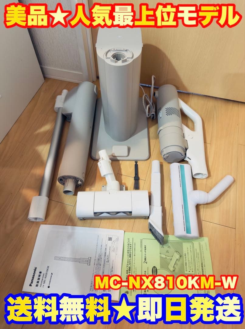 【定価9万】パナソニックコードレススティック掃除機 MC-NX810KM-W パナソニック セパレート型コードレススティック掃除機 MC-NX810KM-W