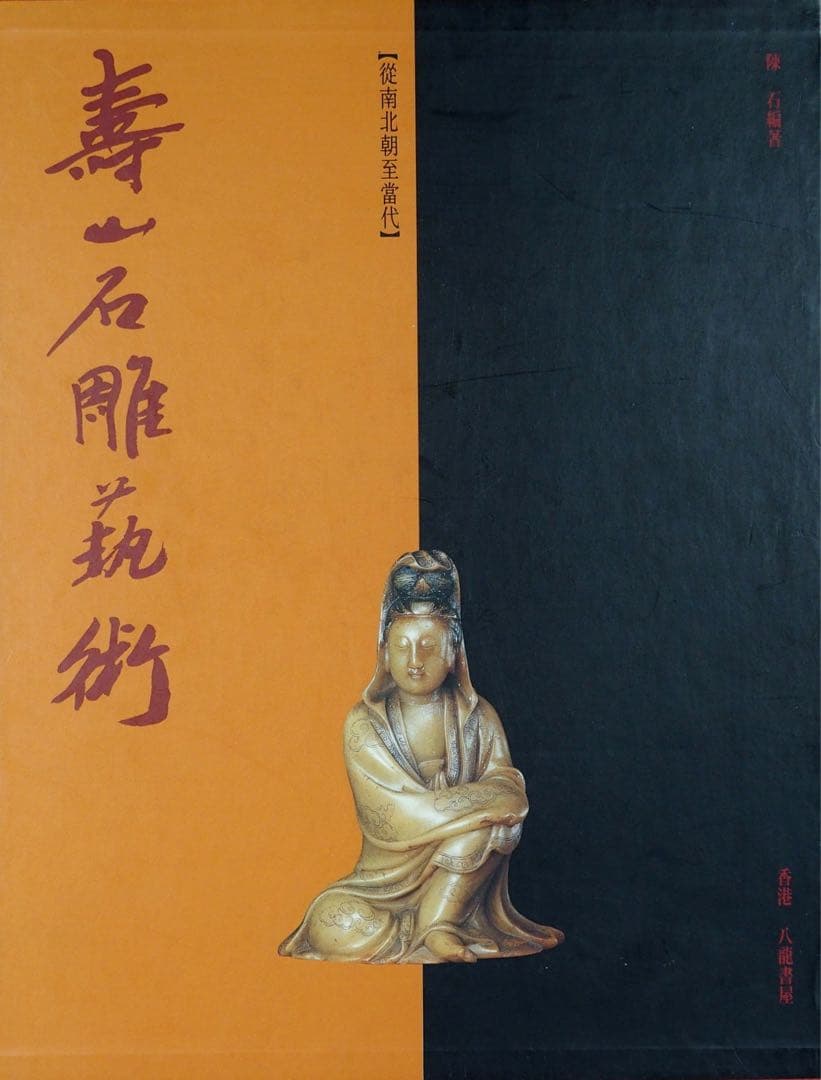 寿山石彫刻 大型本　中国語 寿山石（芙蓉石）の彫刻 観音様 中国福建省産 ｜石の販売専門店【vec