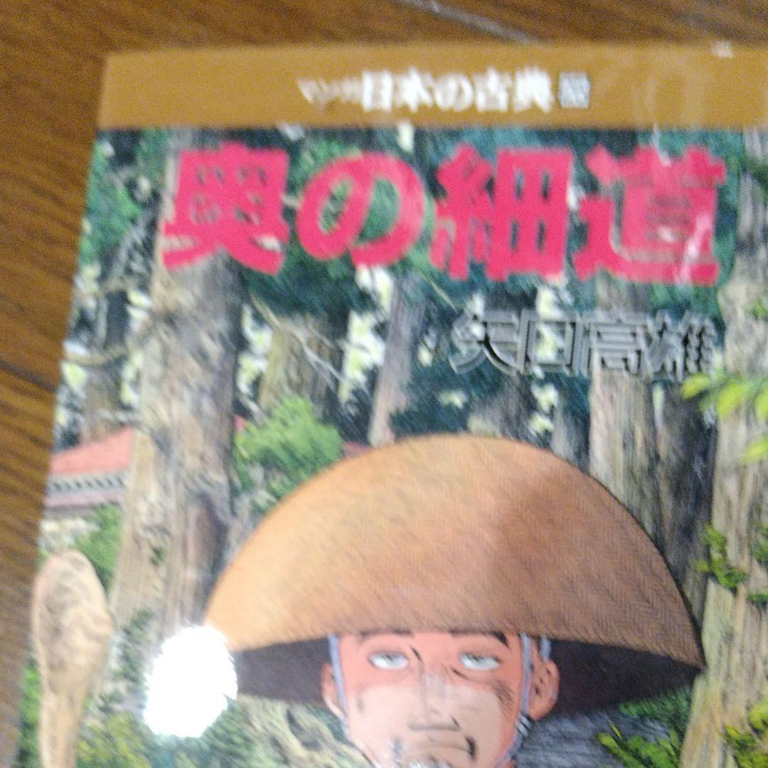 マンガ日本の古典 25 奥の細道 奥の細道―マンガ日本の古典 (25) | 矢口 高雄 |本 | 通販 | Amazon