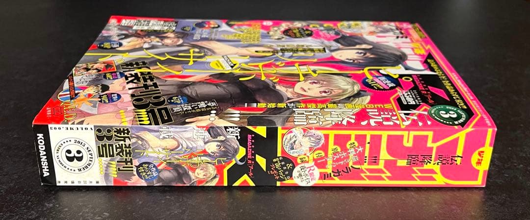 ○月刊少年マガジンR 2015年 3号 ○新連載 ピーチボーイリバーサイド