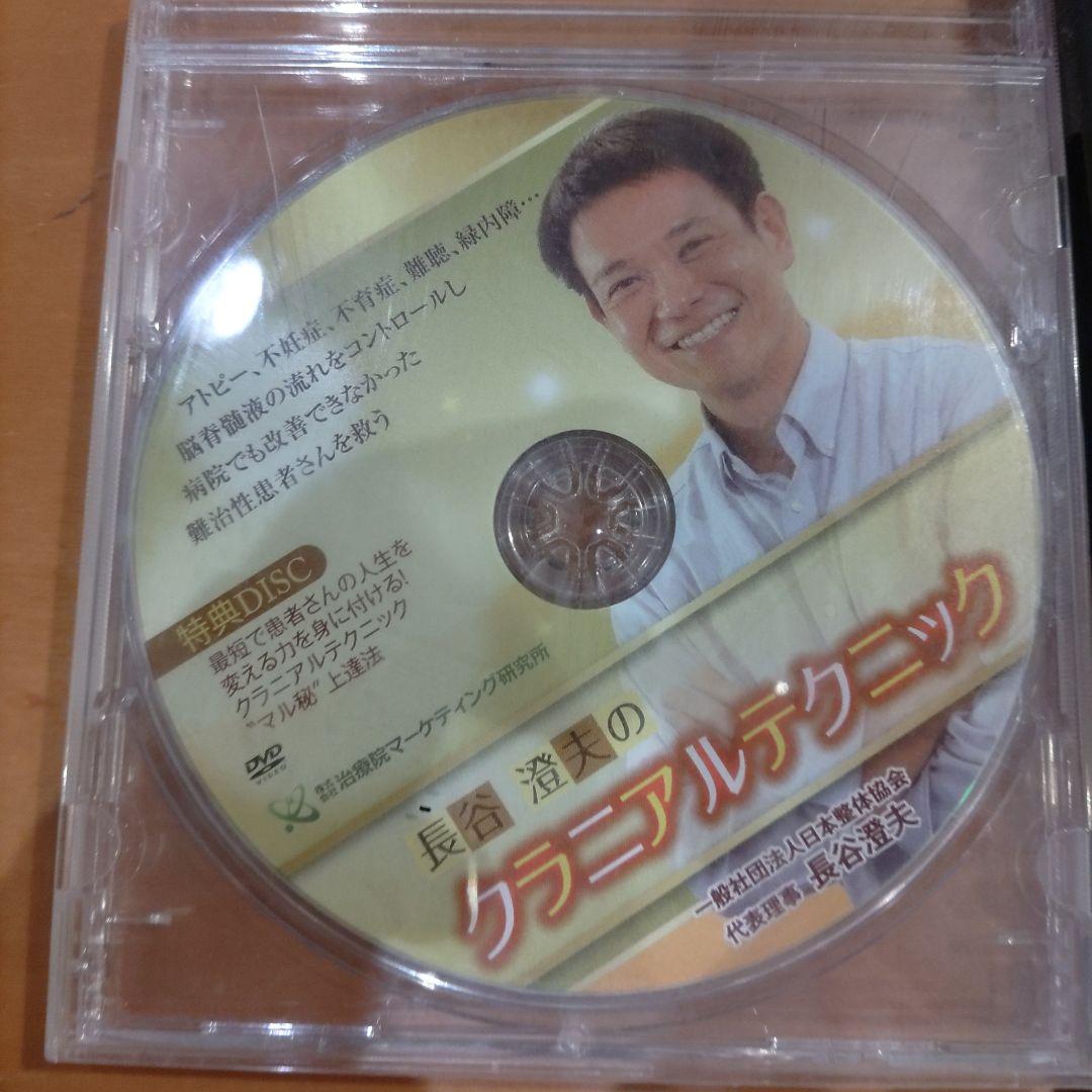 こ*ー様 長谷澄夫　内臓テクニック　クラニアルテクニック DVDセット　特典DI