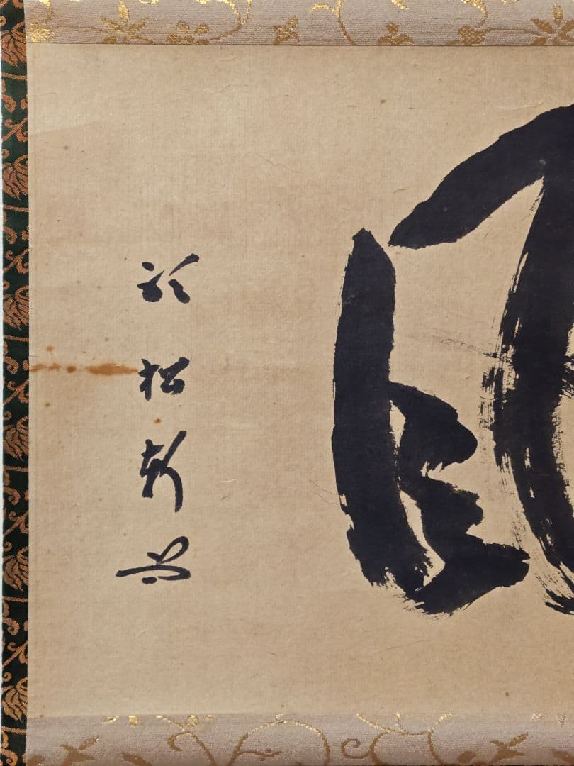 茶掛 武者小路千家 十二代 【愈好斎】『塔風』紙本 横物