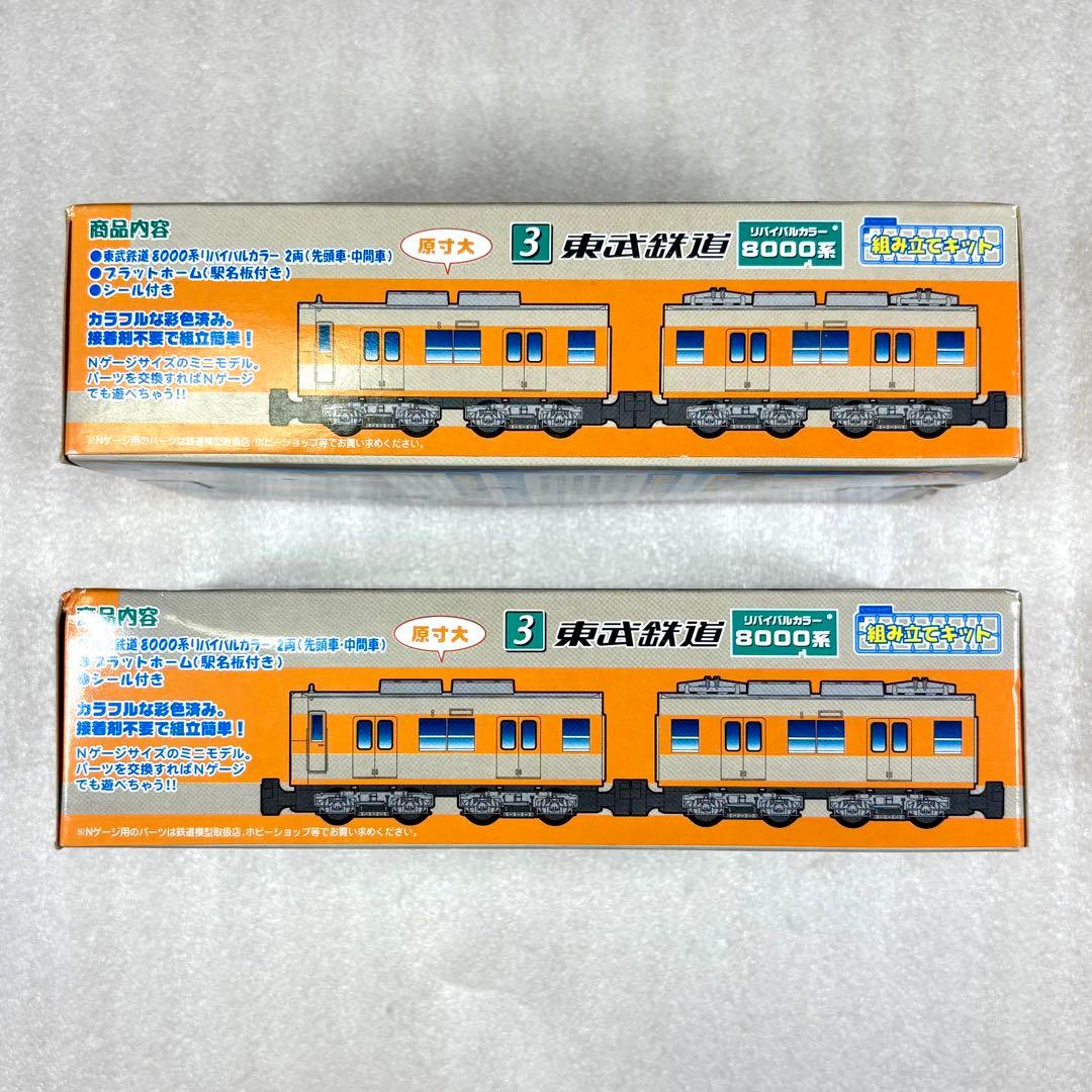 未開封未組立】Bトレイン Bトレ 東武8000系リバイバルカラー 2両×2箱
