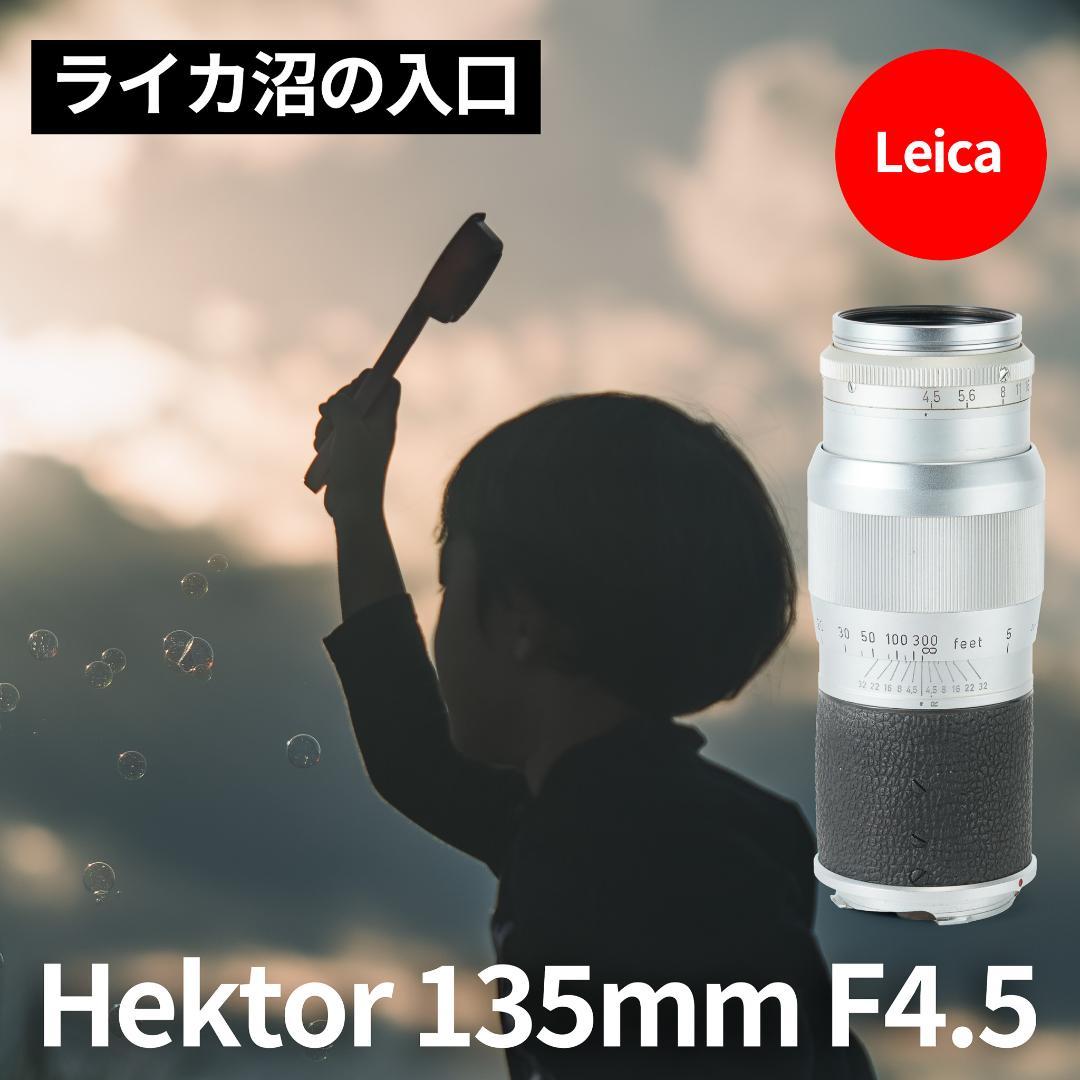 ライカ沼の入口！Leica Hektor 135mm F4.5 オールドレンズ ライカ沼の入口！Leica Hektor 135mm F4.5 オールドレンズ - メルカリ