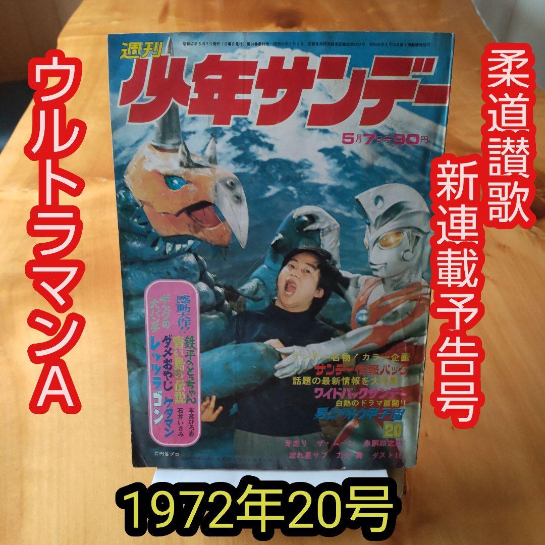 ウルトラマンA∕週刊少年サンデー1972年20号∕柔道讃歌新連載予告号∕希少 週刊少年サンデー 1972年1月1日 No.1 (通巻686号) 新連載！日吉の城