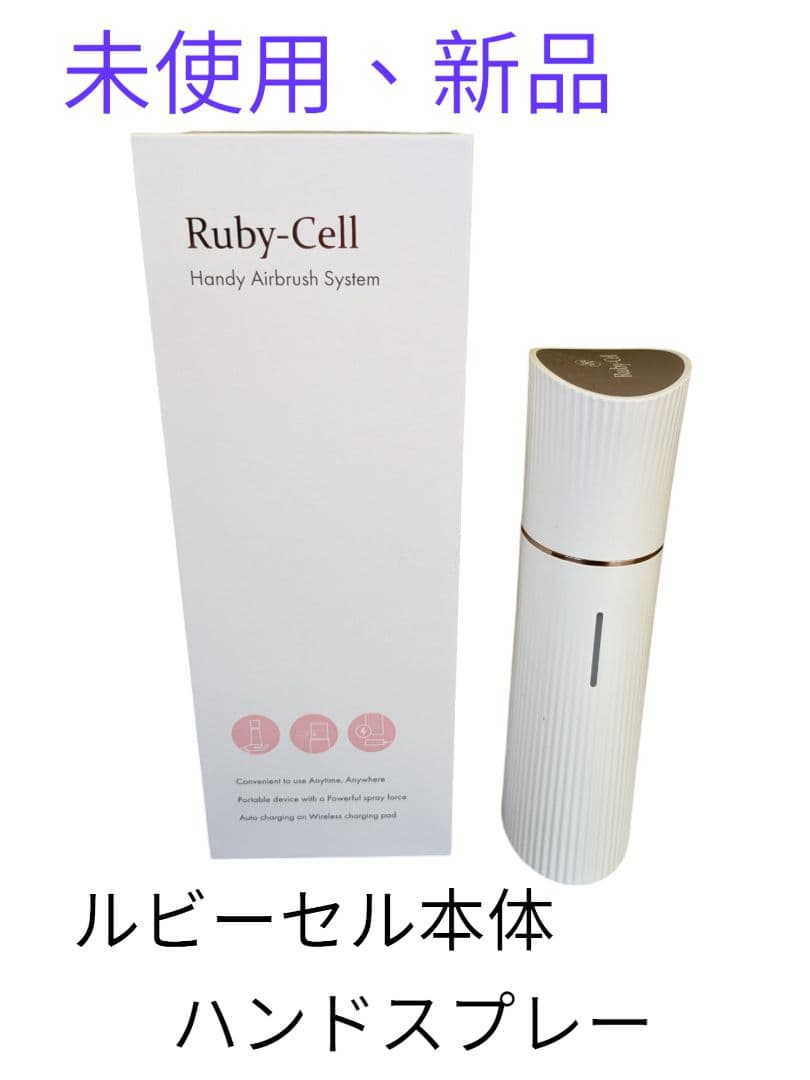 新品、未使用】ルビーセルハンディエアブラシ