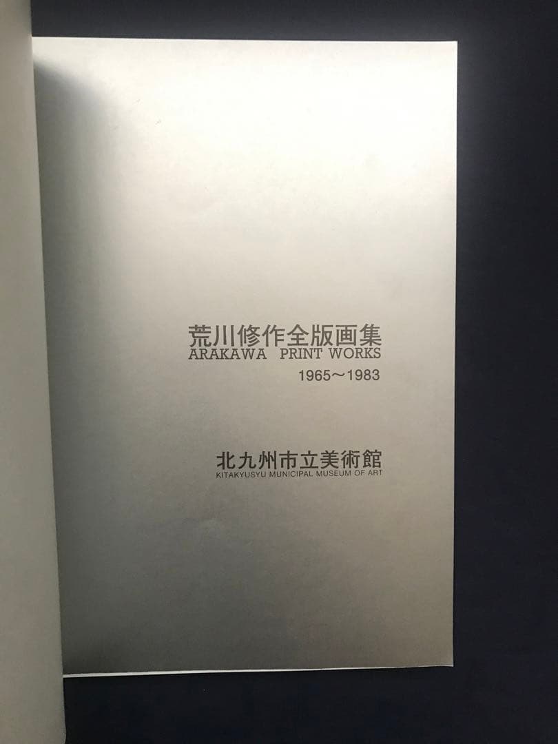 荒川修作全版画集 ARAKAWA PRINT WORKS 1965~1983』 - メルカリ