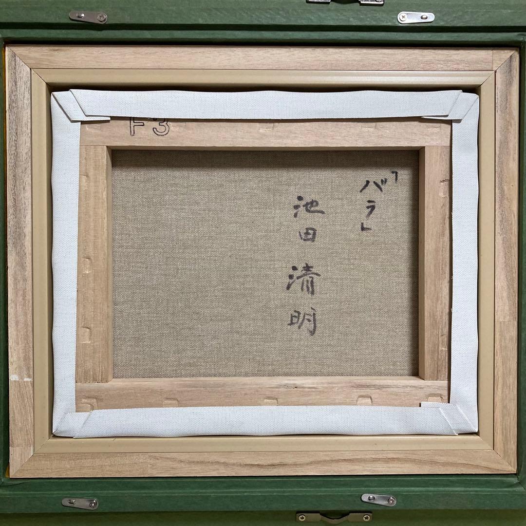 真作保証】池田清明「バラ」油彩3号 直筆サイン 裏書き 絵画 一枚の繪