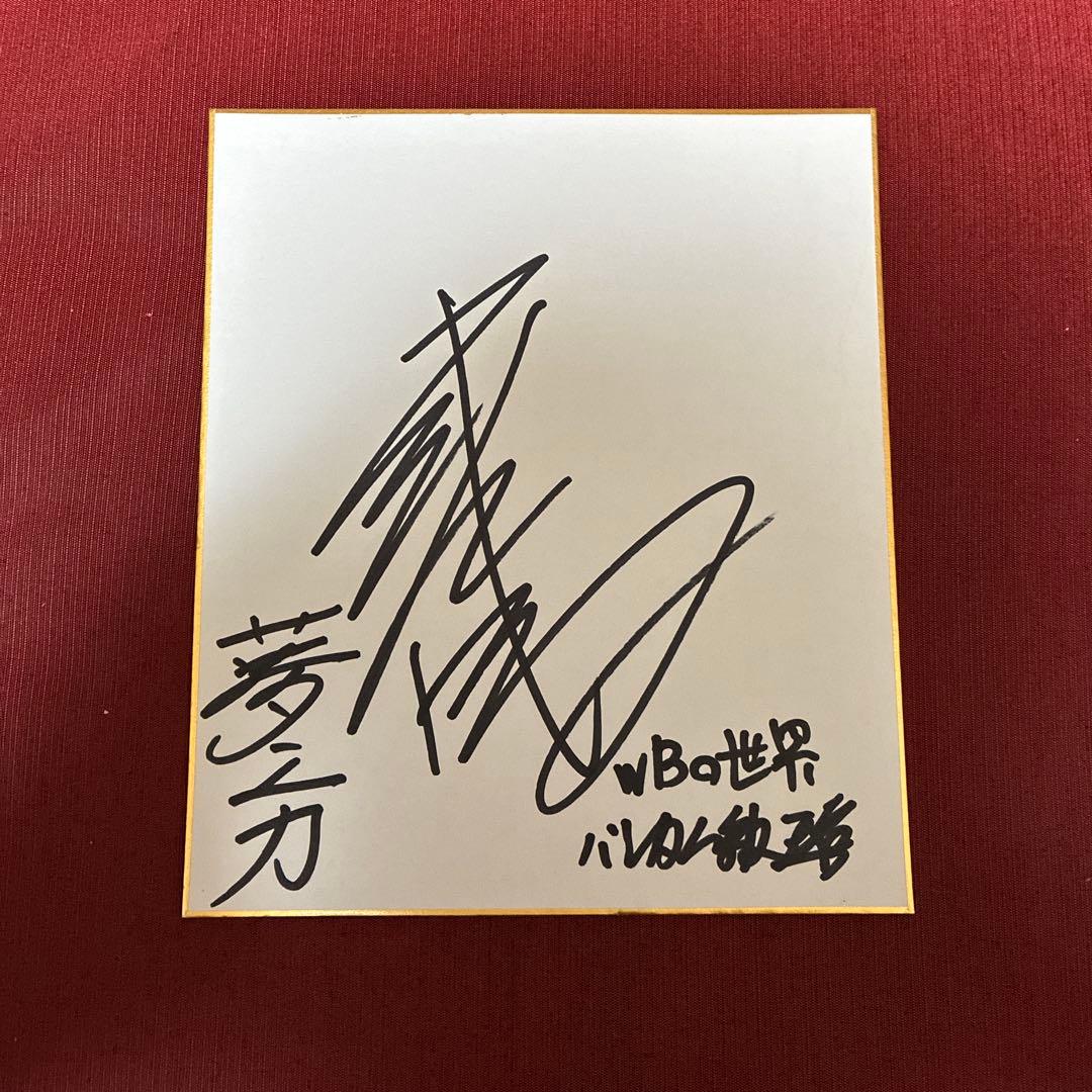 ボクシング 武居由樹 直筆サイン色紙 18×21cmサイズ 世界バンダム級