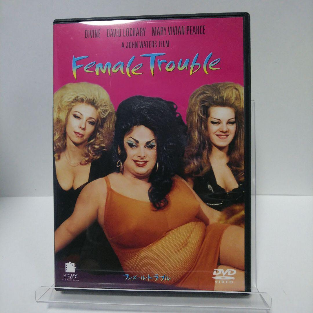 フィメール・トラブル（1974年 米） - メルカリ