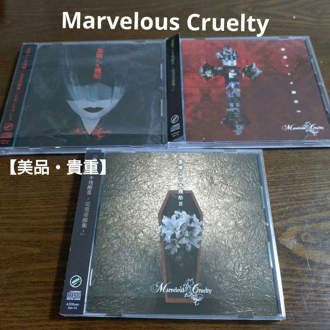 【美品・貴重】Marvelous Cruelty 素晴ラシキ残酷　3枚セット 2026年最新】Marvelous crueltyの人気アイテム - メルカリ
