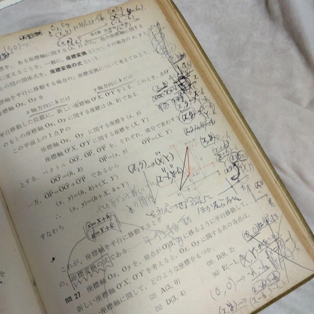 昭和 数学ⅡB教科書 数研出版 功力金二郎 高橋陸男 坪光松二 遠木