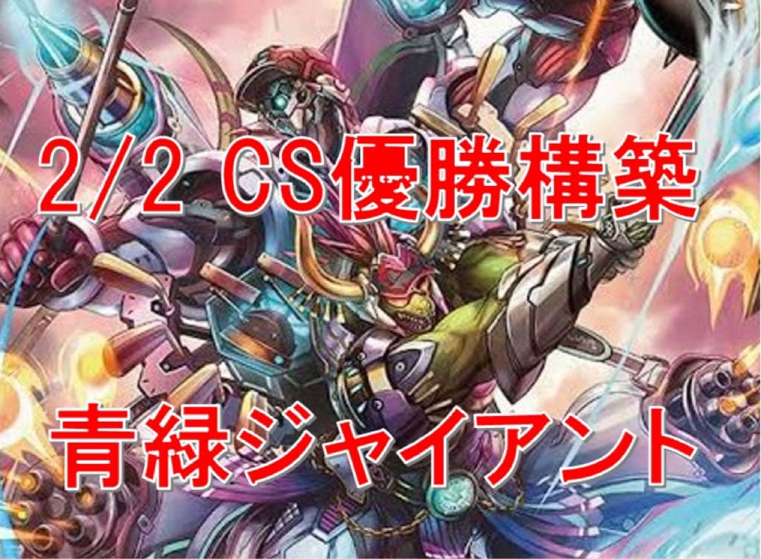 青緑ジャイアント　デッキ　CS優勝構築　二重スリーブ付き デュエマ 本格構築 【青緑ジャイアント】 デッキ＆二重スリーブ - メルカリ