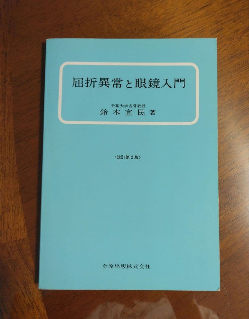 屈折異常と眼鏡入門 改訂第2版 b7bc89_815fa140b88a4d089fa0604