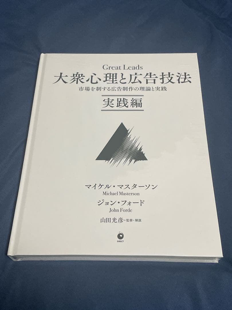 新品・未開封】Great Leads 大衆心理と広告技法 実践編 - メルカリ