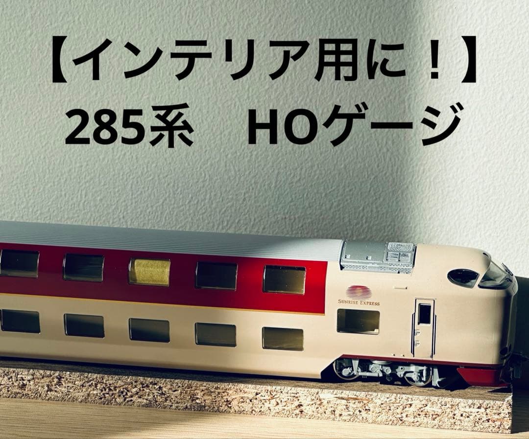 【インテリア用に！】285系 サンライズEX 先頭車　室内灯付き HOゲージ JR 285系特急寝台電車(サンライズエクスプレス)基本セットB｜製品情報