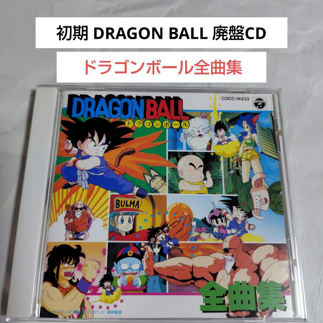 廃盤アニソンCD☆ドラゴンボール全曲集(1998年版) - メルカリ