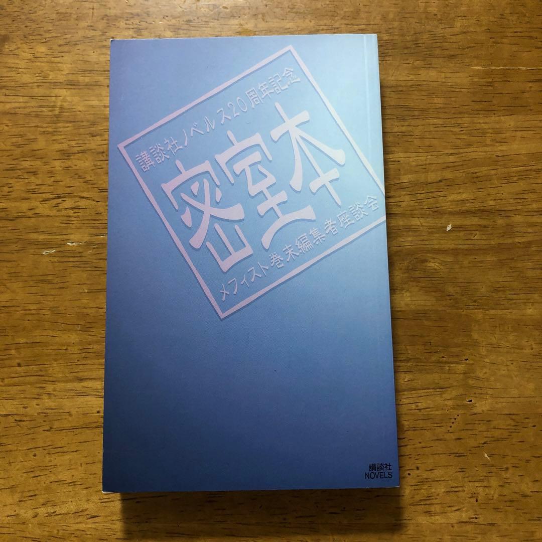 密室本　メフィスト巻末編集者座談会　講談社ノベルス　非売品 講談社ノベルス30周年記念 密室本2 メフィスト巻末編集者座談会