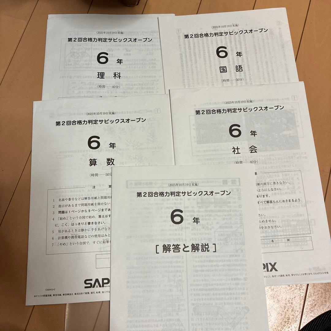 SAPIX 第2回合格力判定サピックスオープン 6年生 2025 最新 - メルカリ
