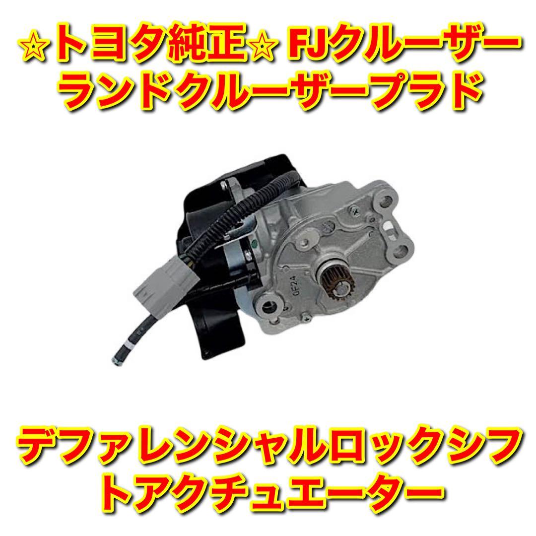 新品未使用】FJクルーザー ランクルプラド デフロックシフト