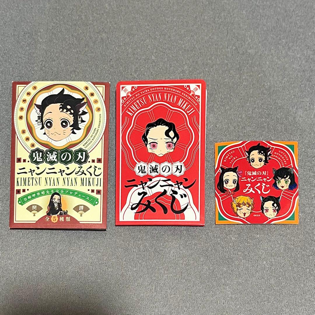 鬼滅の刃× 鬼舞辻無惨】吾峠呼世晴原画展 ニャンニャンみくじ