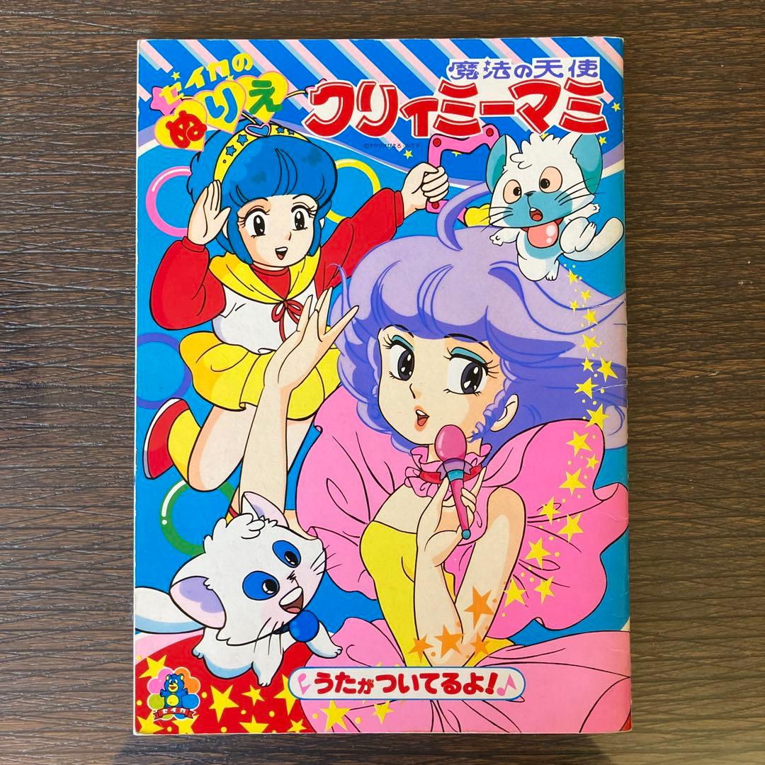 魔法の天使クリィミーマミ 昭和 ぬりえ - メルカリ