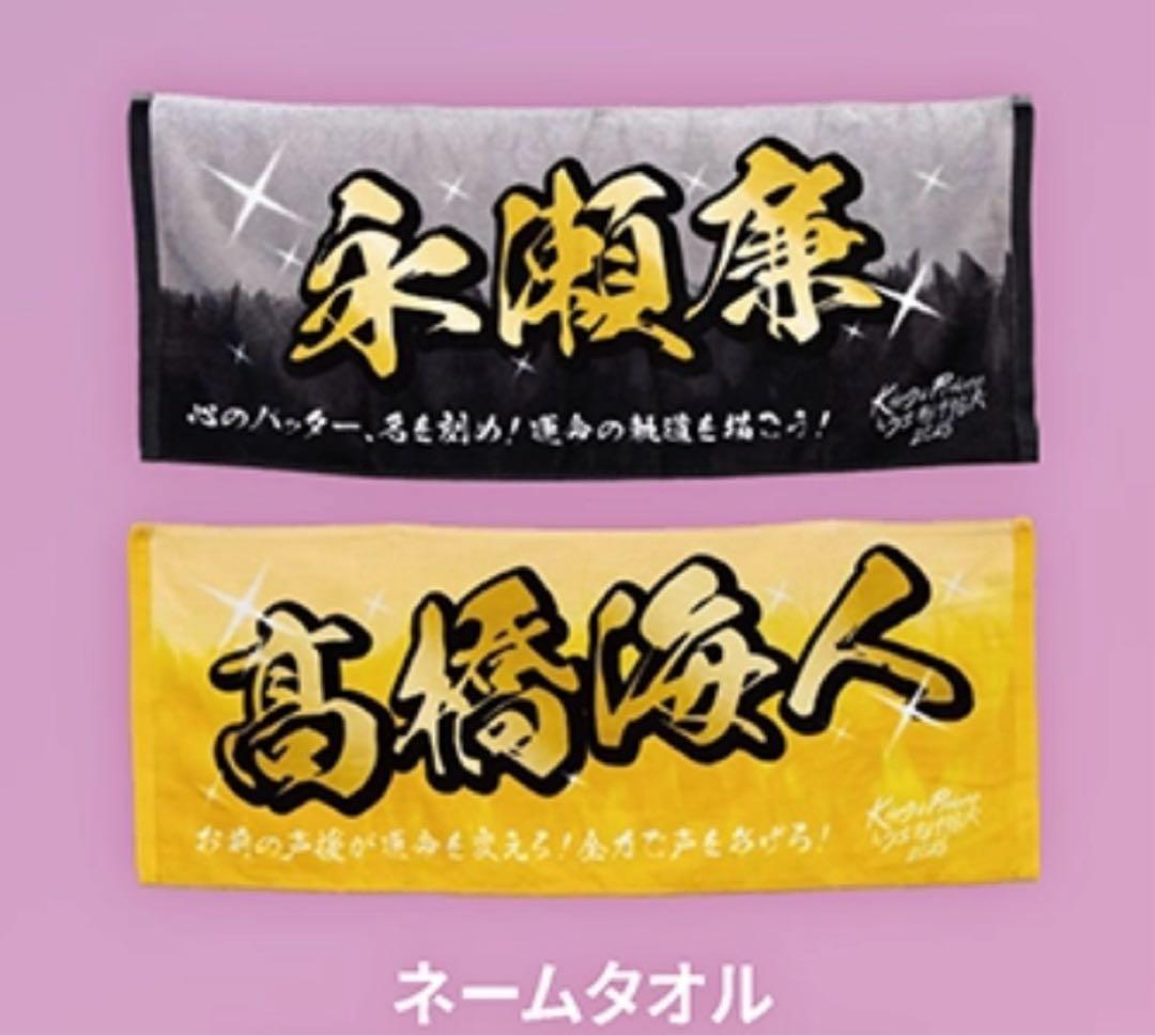 King & Prince 花火 永瀬廉 ネームタオル キンプリ フェイスタオル