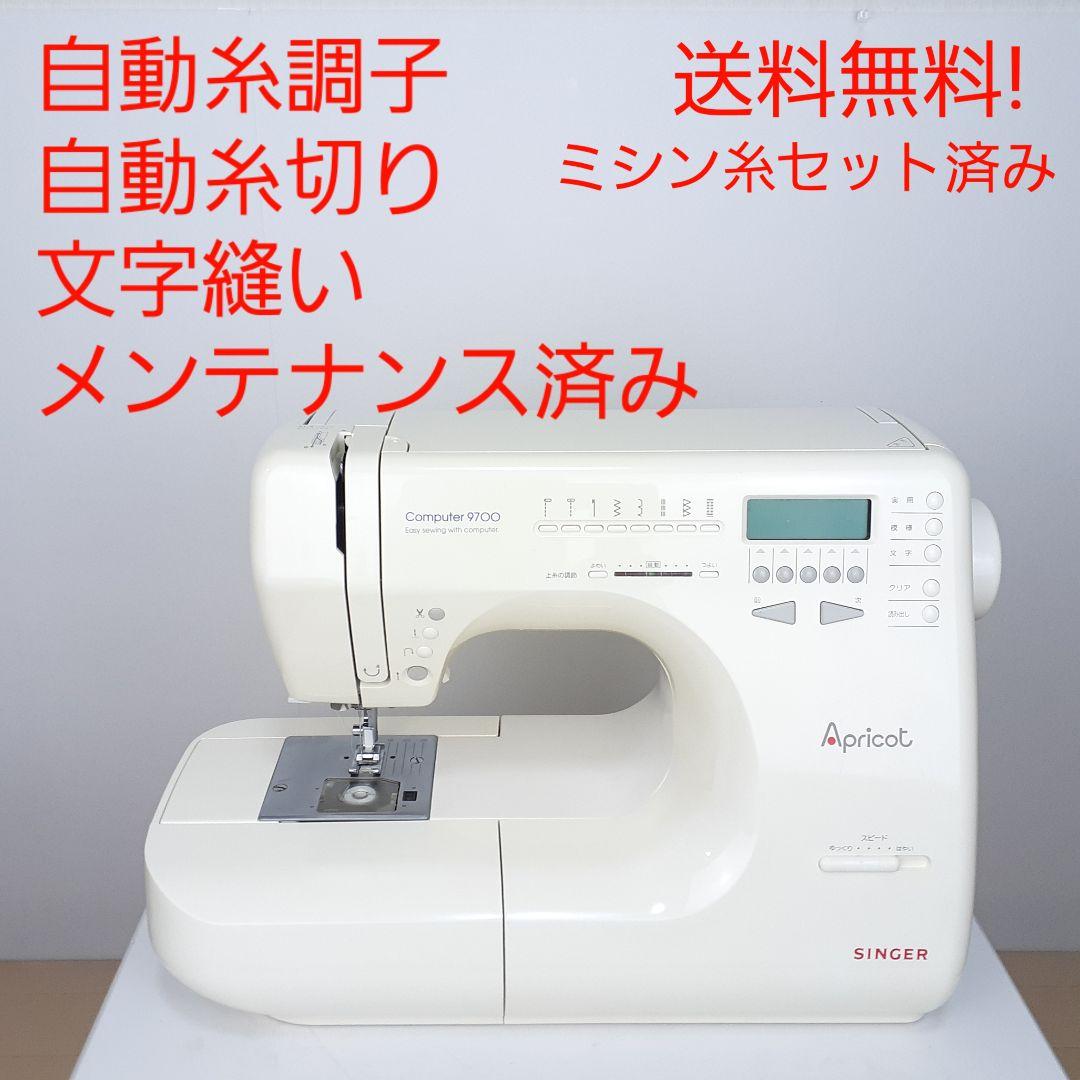 シンガー　コンピューターミシン本体　9700　文字縫い可能　メンテナンス済み 文字縫い機能付きミシン大集合キャンペーン／フットコントローラー付き