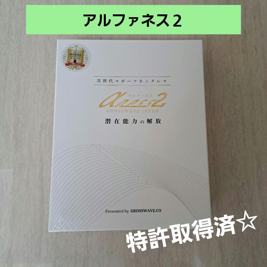 新品未使用☆』アルファネス2 スポーツネックレス 自律神経 α波 健康