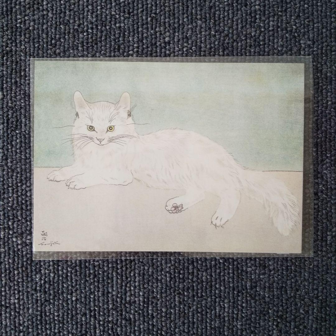 藤田嗣治ポストカード 美術館グッズ 白い猫 レオナールフジタ 猫の絵