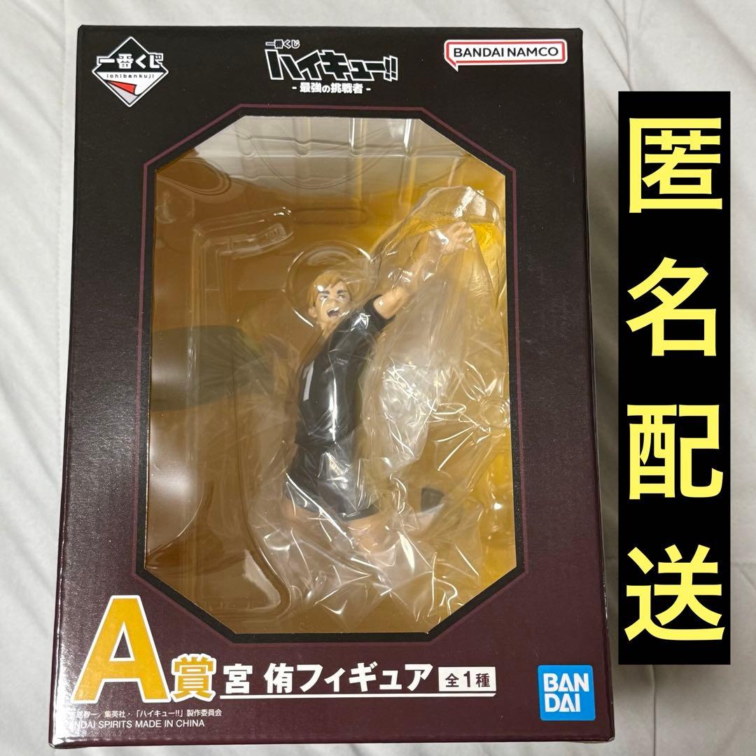 一番くじ ハイキュー 最強の挑戦者 A賞 宮侑 フィギュア - メルカリ