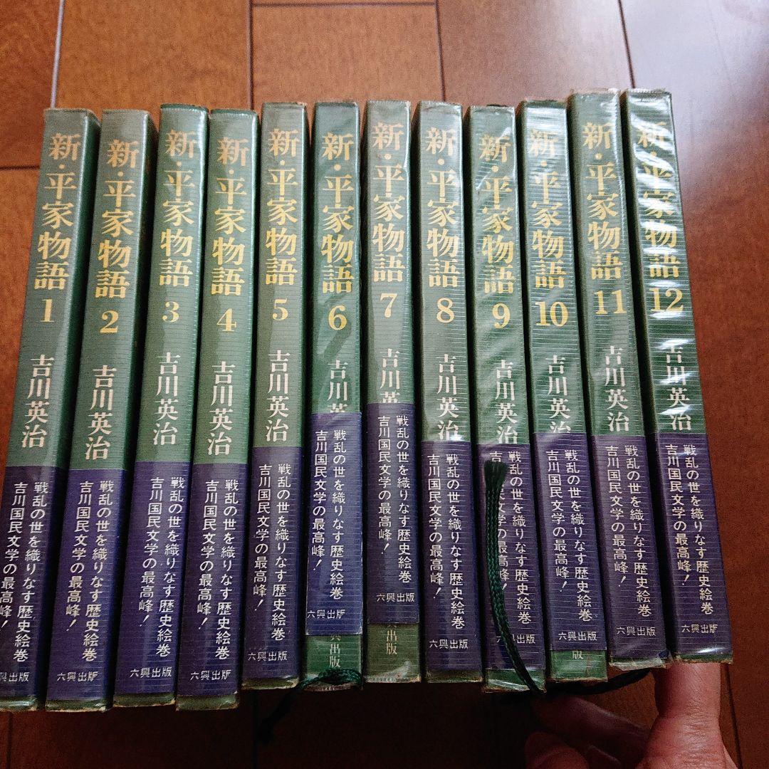 六興版 新・平家物語 全部12刊 吉川英治 - メルカリ