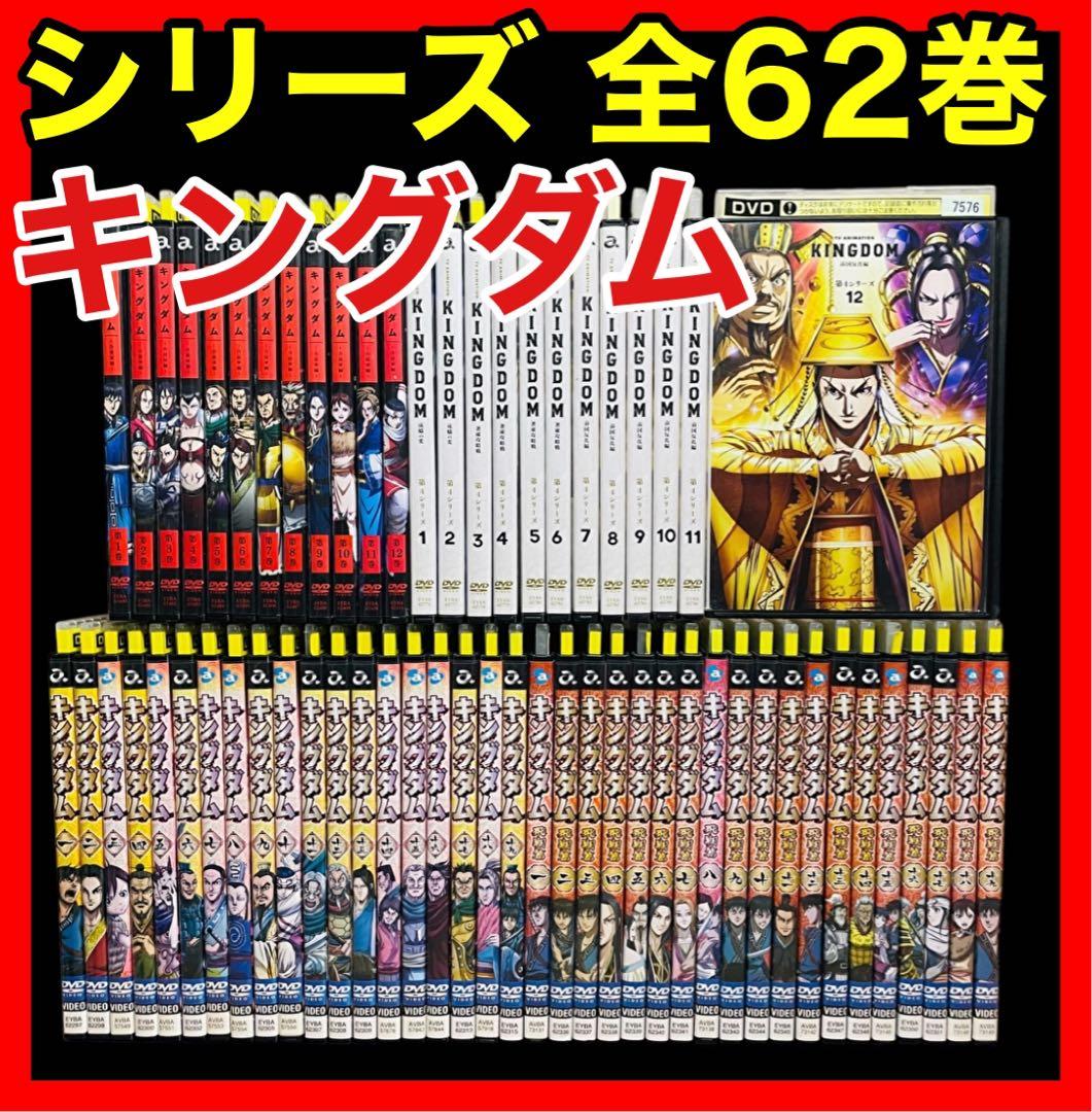【全巻/DVD】 キングダム　1期〜4期 全62巻 キングダム 62／原泰久 | 集英社 ― SHUEISHA ―