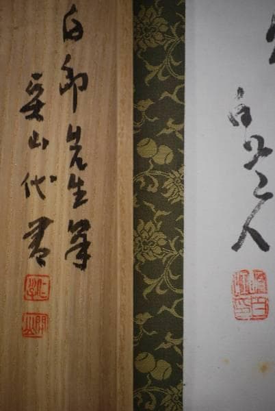 真作/津田白印/佛手柑之図/桐極箱付/布袋屋掛軸HC-740 - メルカリ