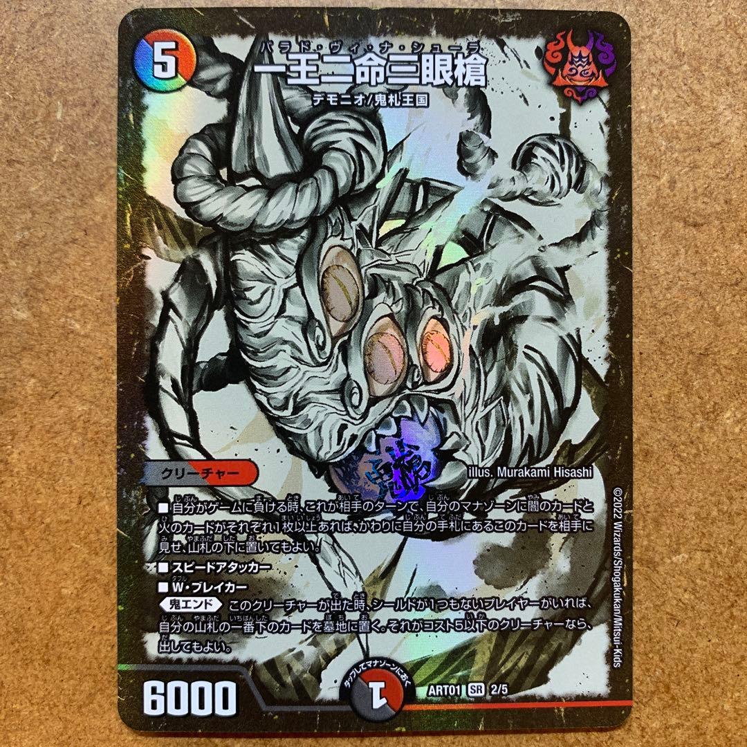 1 一王二命三眼槍 バラドヴィナシューラ 神アート - メルカリ