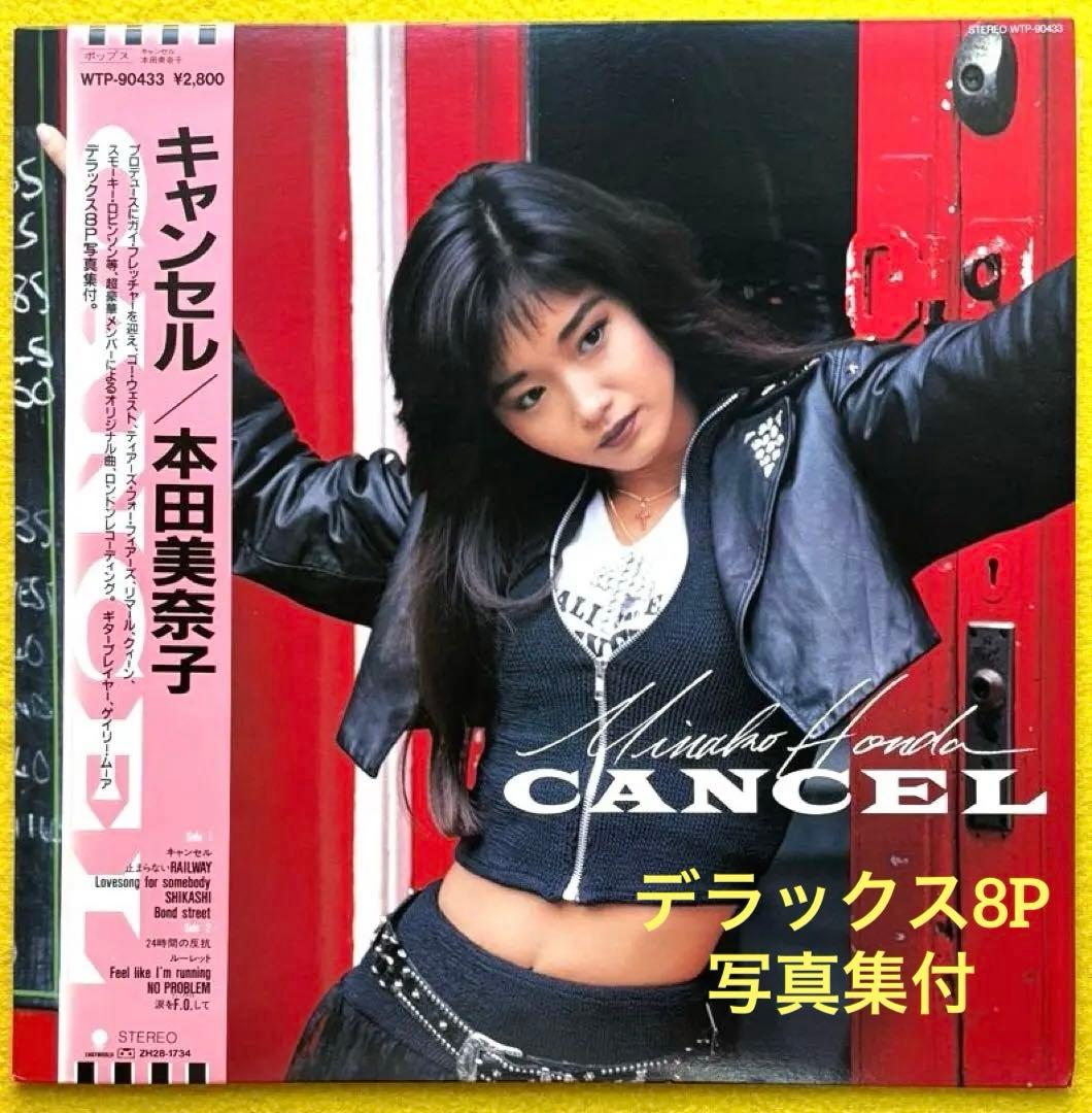 LPレコード 本田美奈子 『キャンセル 』 帯付 デラックス8P写真集付