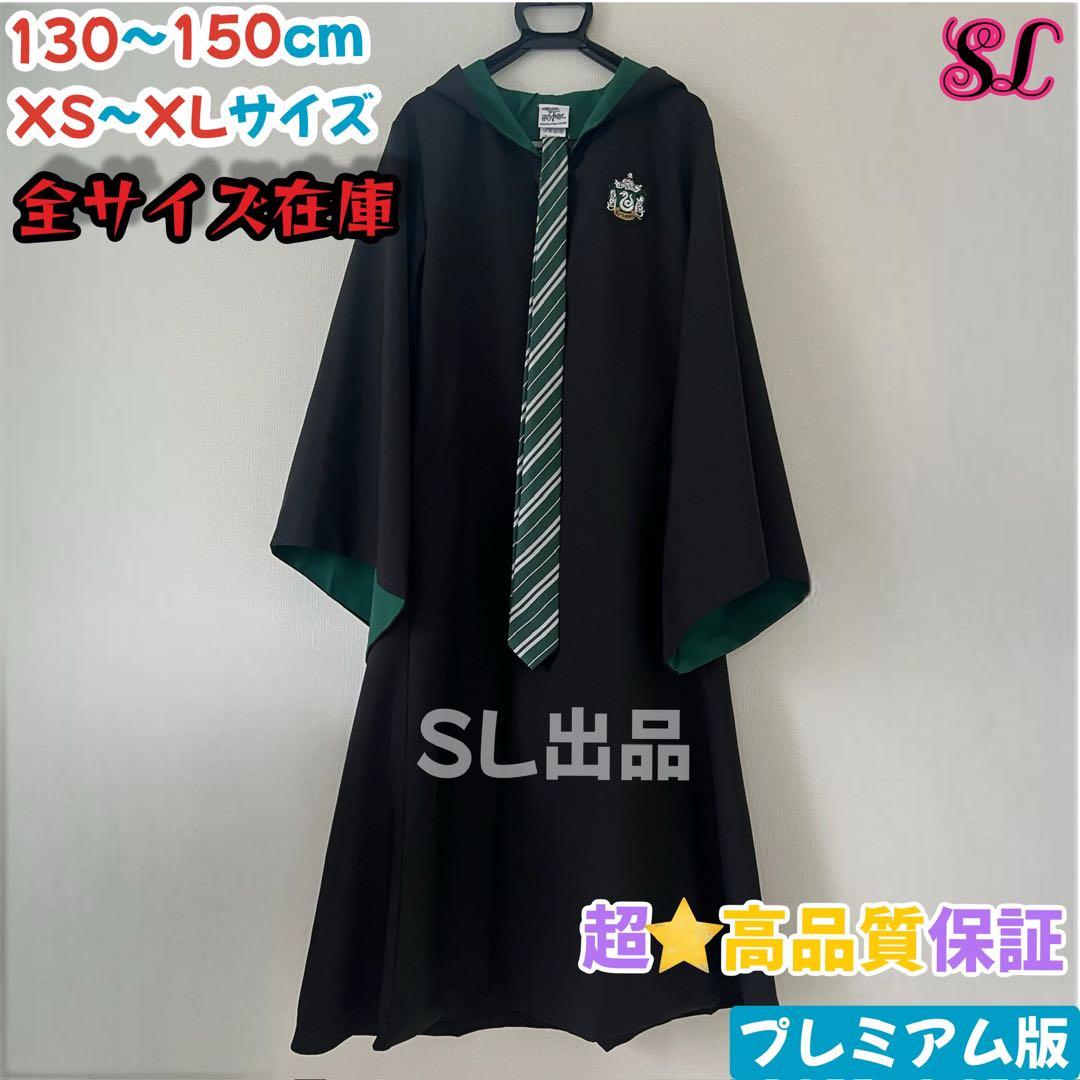 ハリーポッター ローブ スリザリン ネクタイセット スタジオツアー