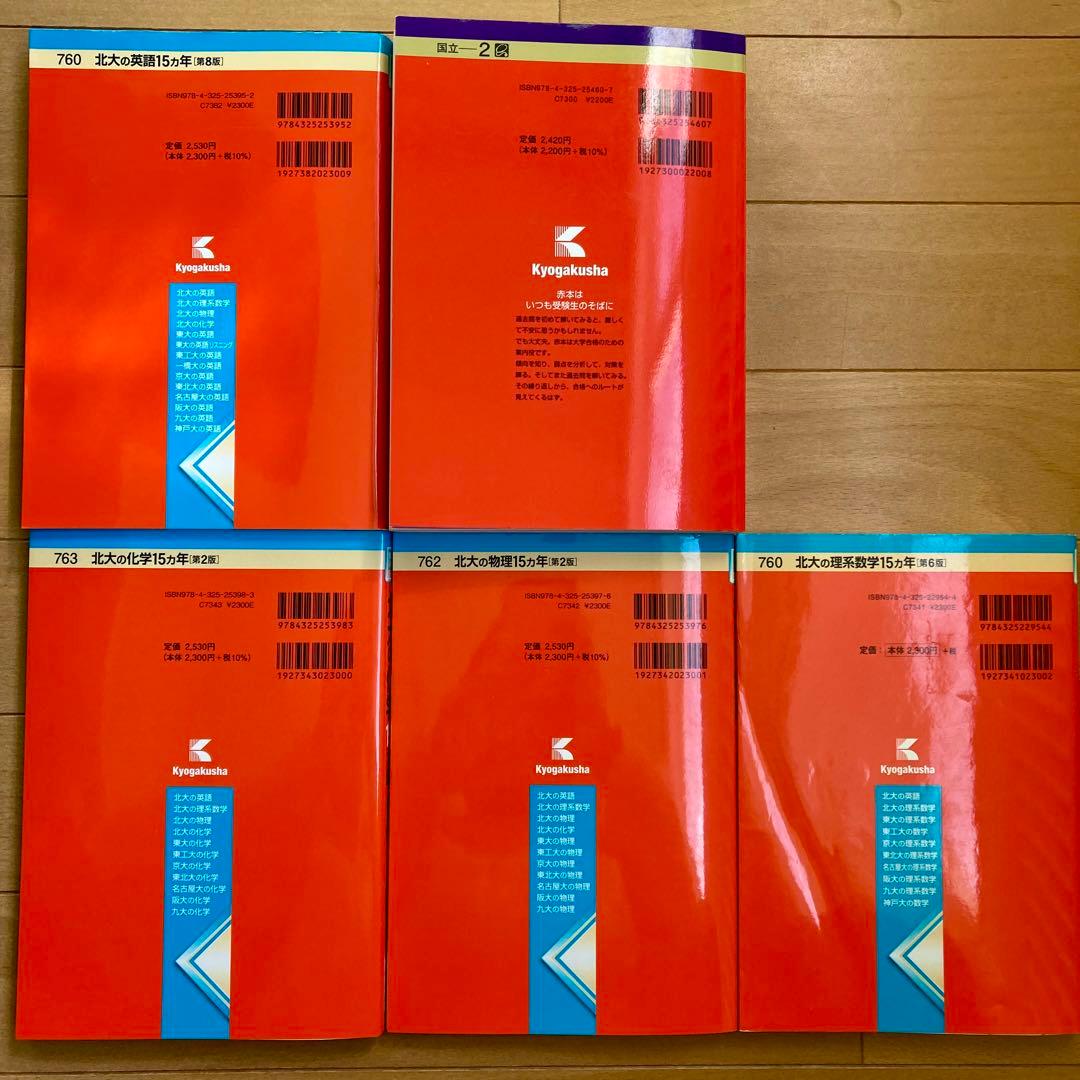 北海道大学(理系―前期日程) 物理化学型用 北大 赤本 - メルカリ