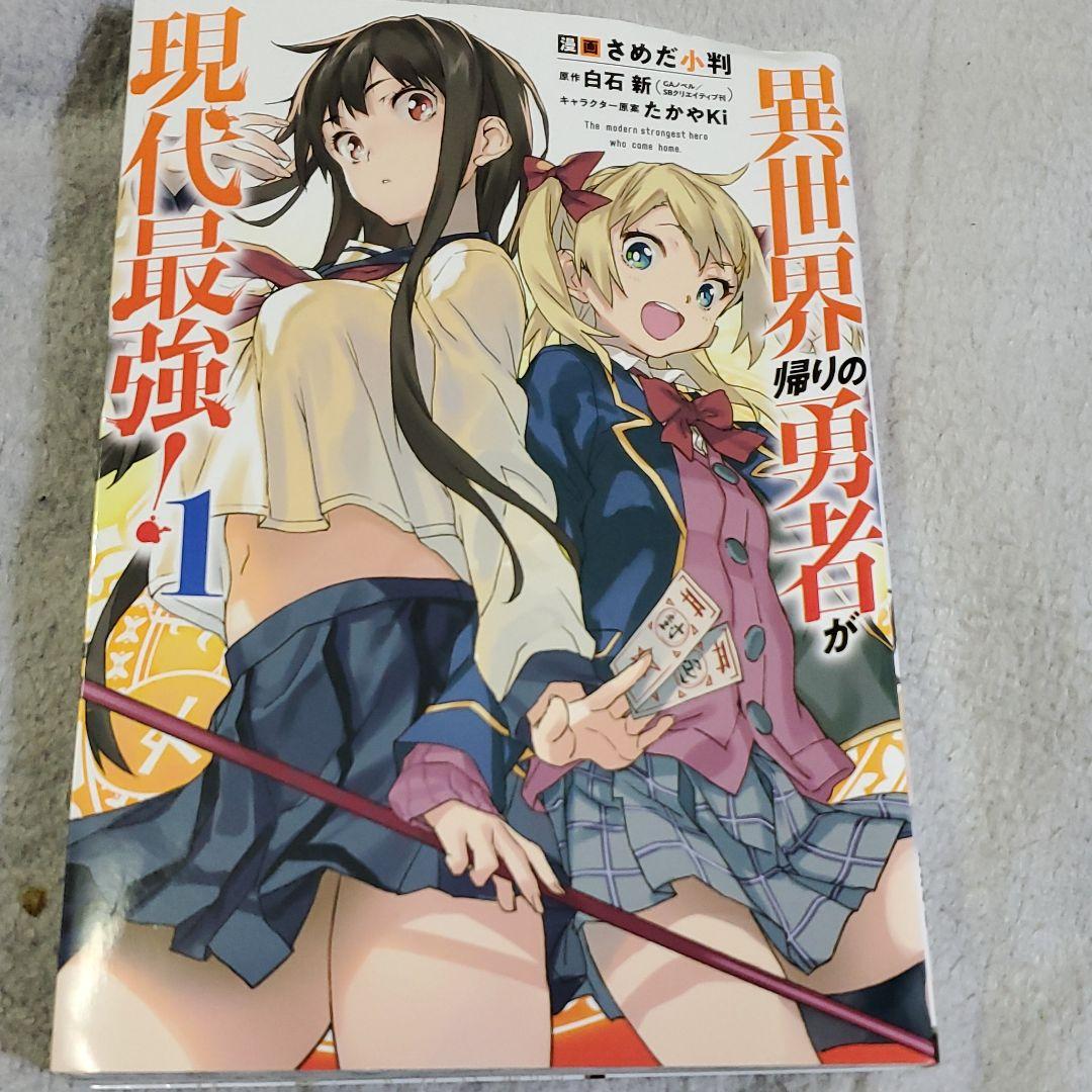 異世界帰りの勇者が現代最強! 1～5巻 さめだ小判 - メルカリ