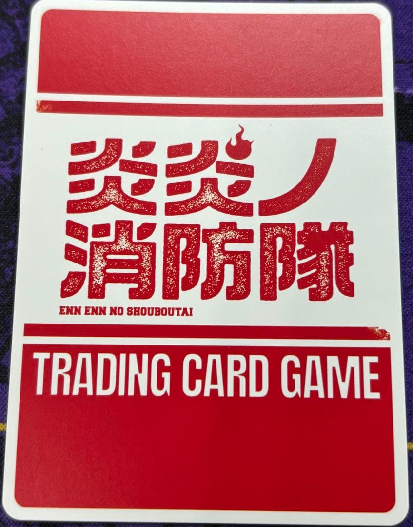 炎炎ノ消防隊カードゲーム 森羅日下部 SEC 原作表紙1巻 - メルカリ