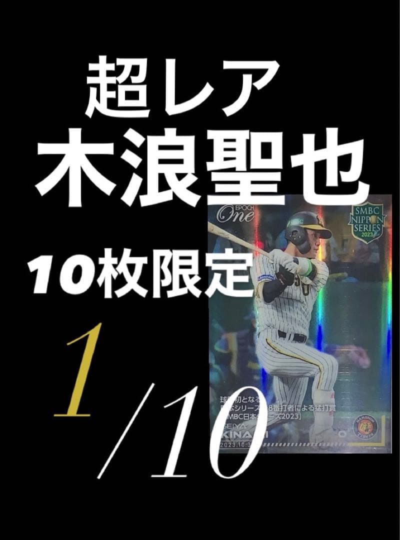 ホロスペクトラ 木浪聖也 エポックワン 10枚限定 レア CS 阪神 タイガース ホロスペクトラ 木浪聖也 エポックワン 10枚限定 レア CS 阪神