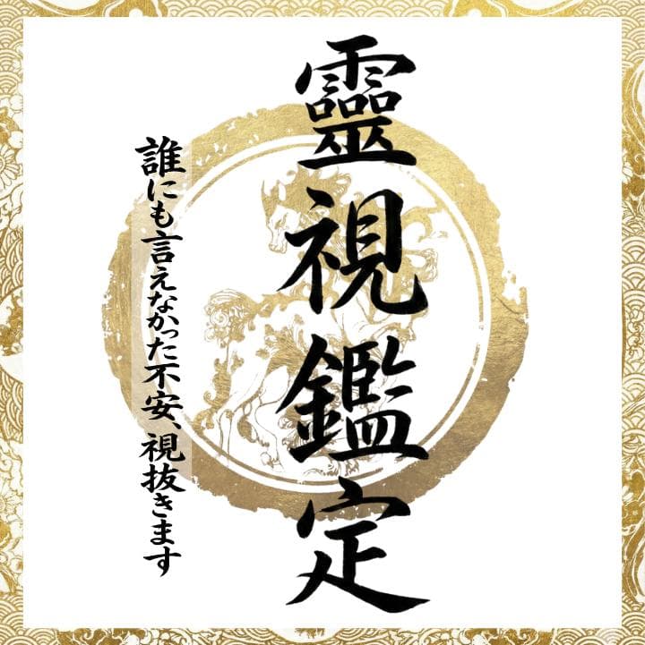 人生激変】限定 霊視 鑑定 仕事 恋愛 良縁 運勢 人間関係 出会い 未来