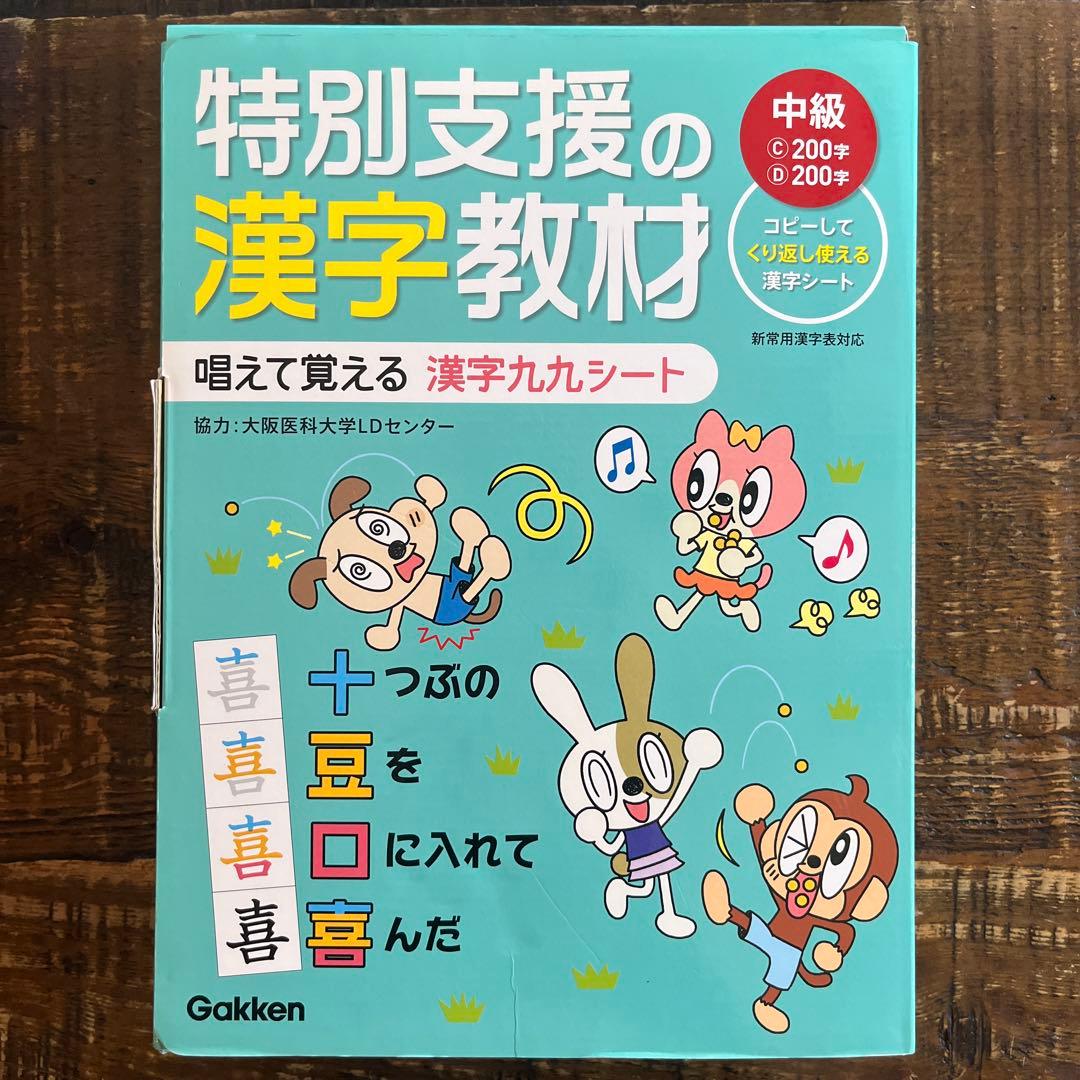 特別支援の漢字教材 中級 Gakken 唱えて覚える 漢字九九シート - メルカリ