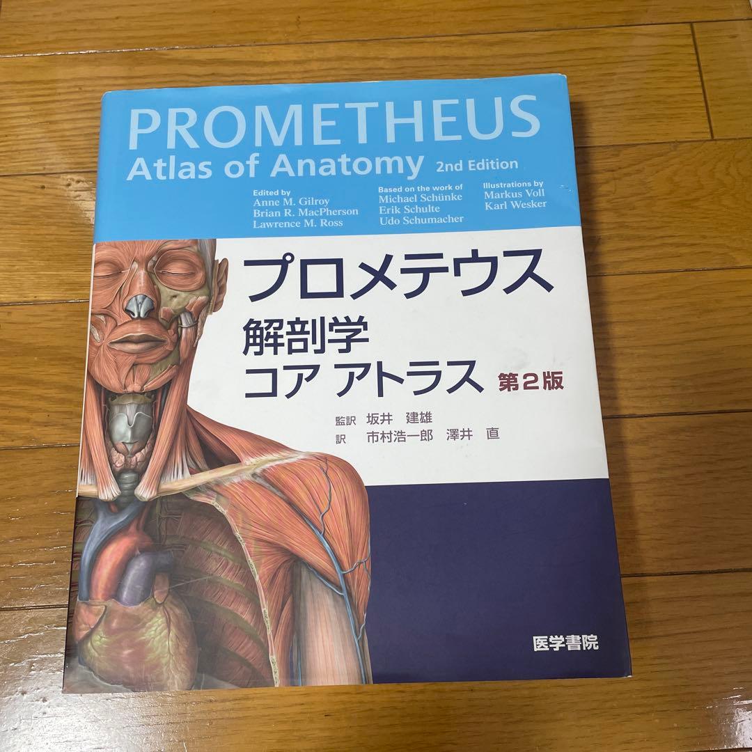 プロメテウス 解剖学 コア アトラス 第2版 - メルカリ